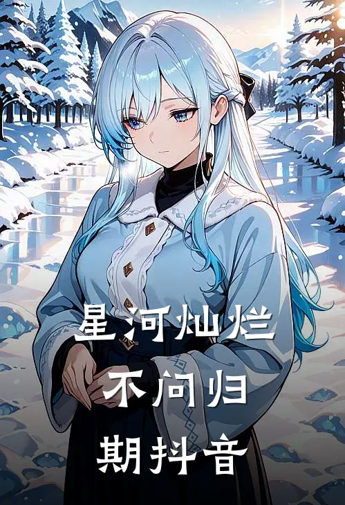 星河灿烂，不问归期抖音