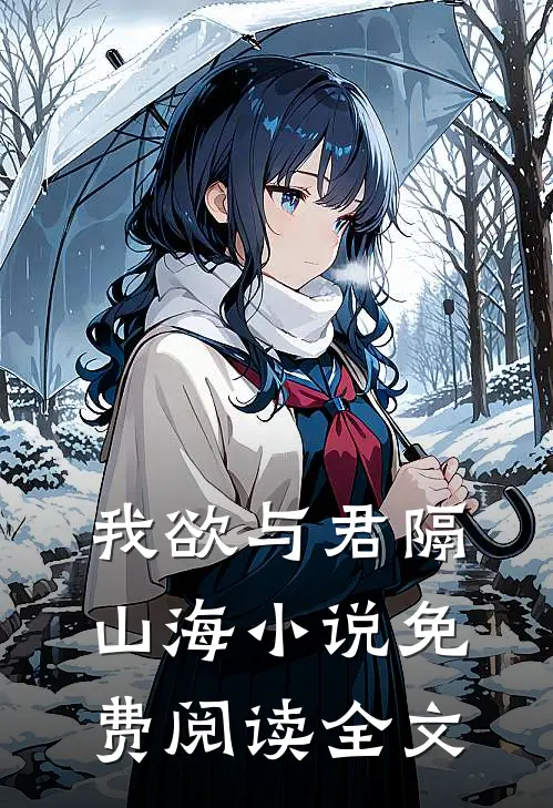 我欲与君隔山海小说免费阅读全文
