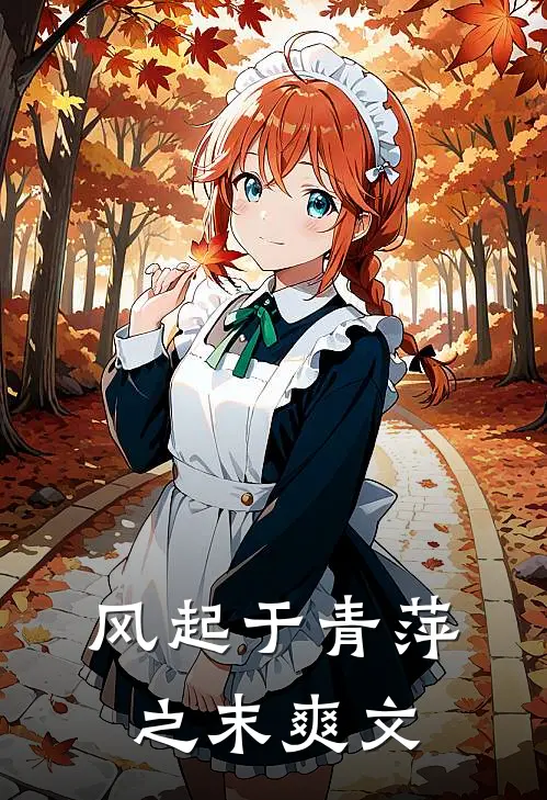 风起于青萍之末爽文