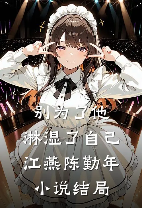 别为了他，淋湿了自己江燕陈勤年小说结局