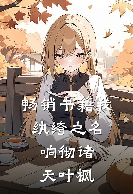 畅销书籍我,纨绔之名响彻诸天叶枫
