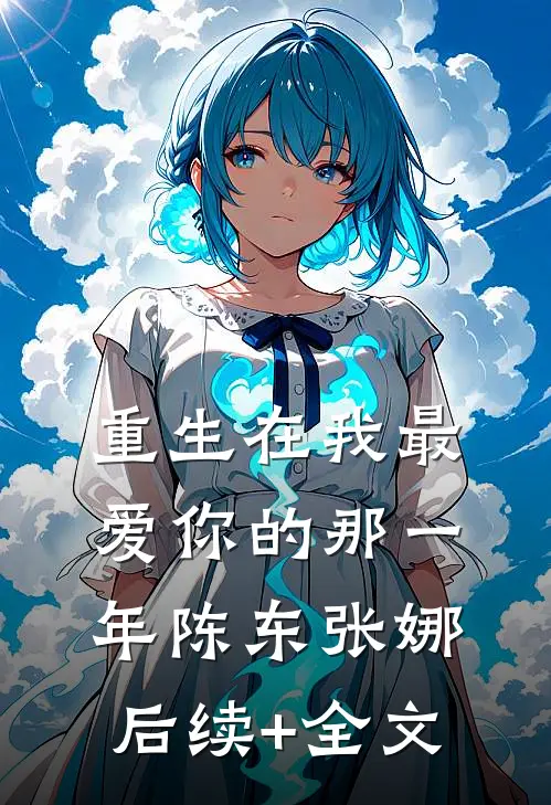 重生在我最爱你的那一年陈东张娜后续+全文