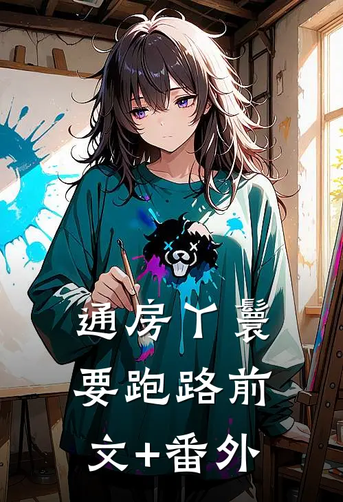 通房丫鬟要跑路前文+番外
