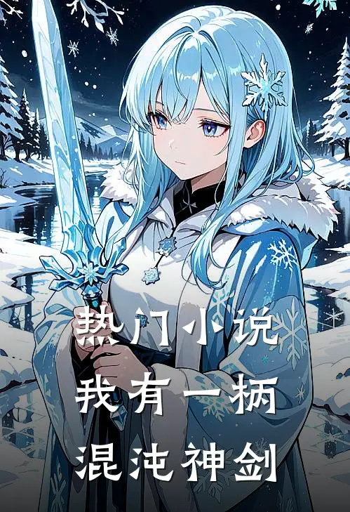 热门小说我有一柄混沌神剑