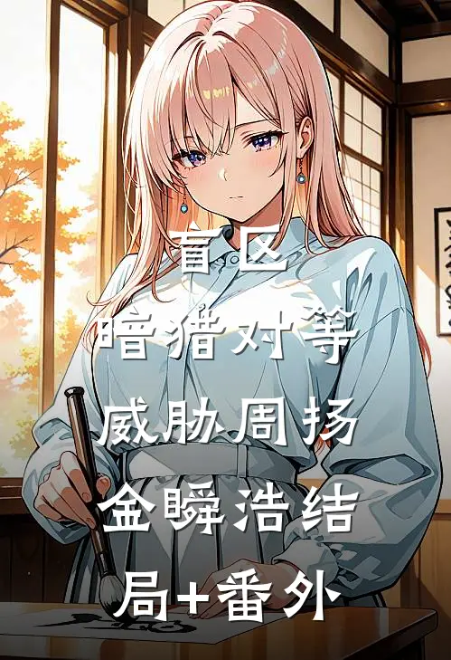 盲区：暗猎-对等威胁周扬金瞬浩结局+番外