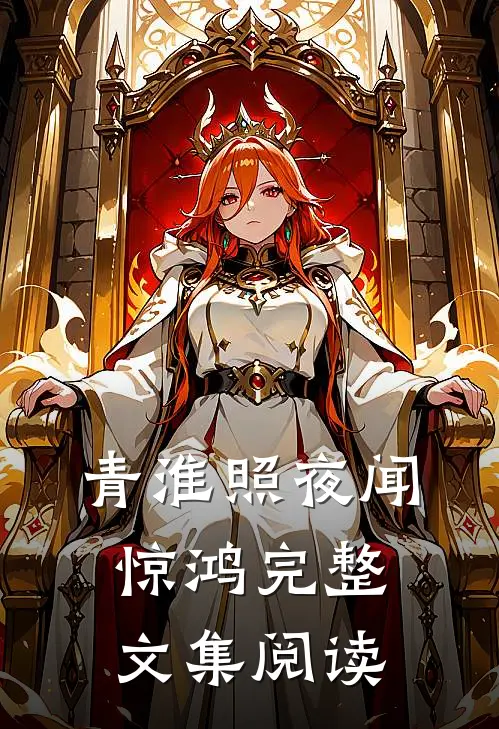 青淮照夜闻惊鸿完整文集阅读