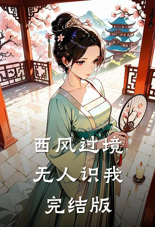 西风过境无人识我完结版