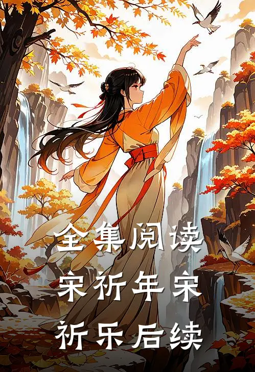 全集阅读宋祈年宋祈乐后续