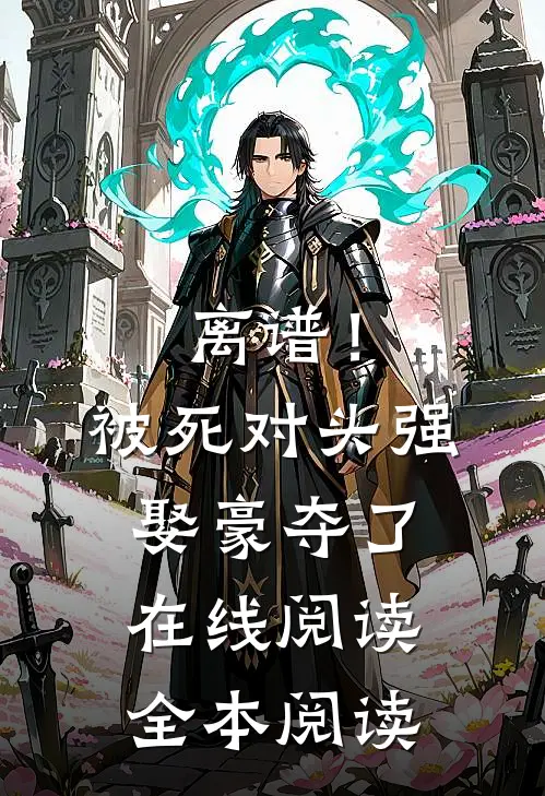 离谱！被死对头强娶豪夺了在线阅读全本阅读
