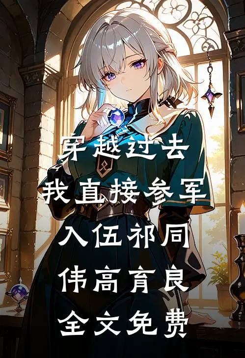 穿越过去：我直接参军入伍祁同伟高育良全文免费