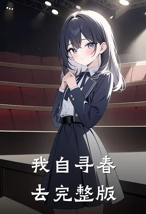 我自寻春去完整版