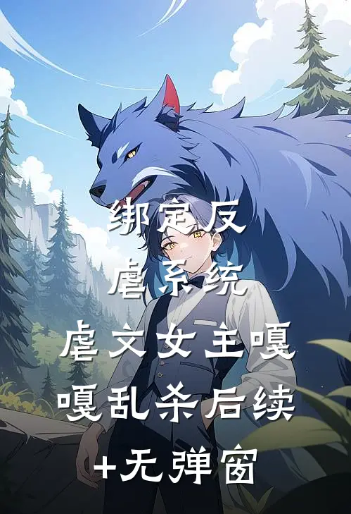 绑定反虐系统，虐文女主嘎嘎乱杀后续+无弹窗