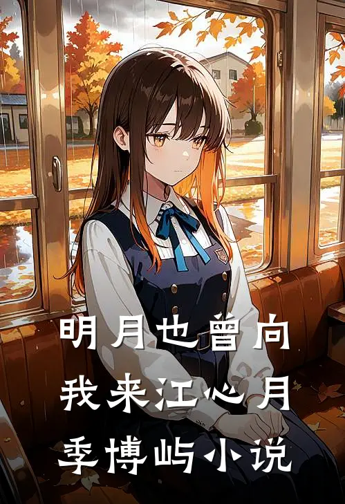 明月也曾向我来江心月季博屿小说
