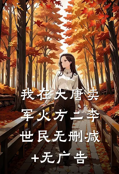 我在大唐卖军火方二李世民无删减+无广告