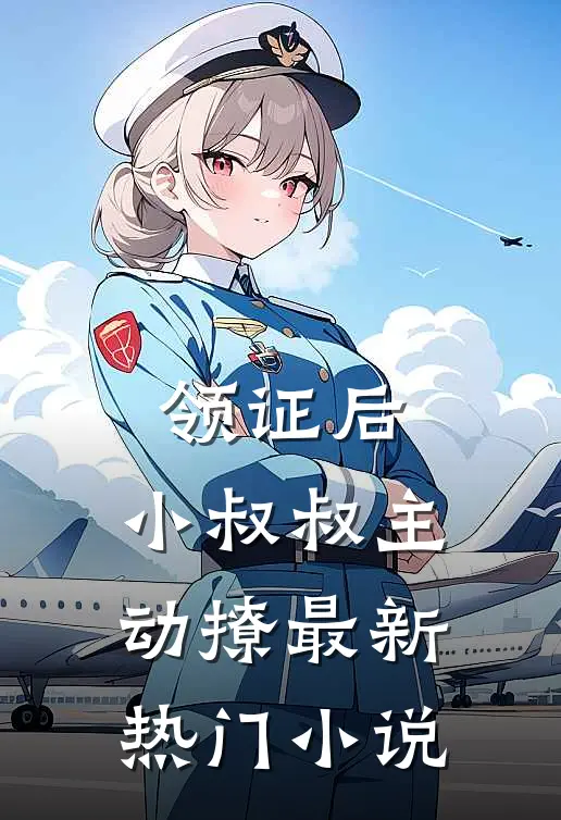 领证后，小叔叔主动撩最新热门小说