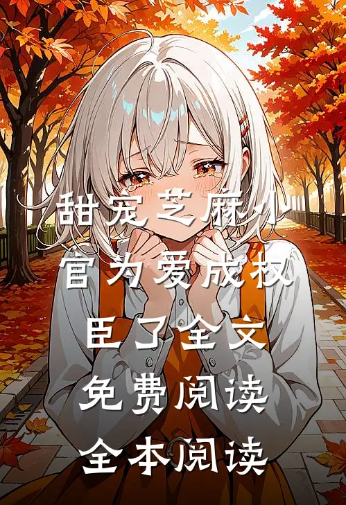 甜宠芝麻小官为爱成权臣了全文免费阅读全本阅读
