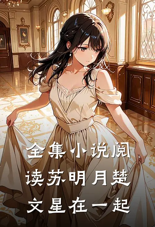 全集小说阅读苏明月楚文星在一起