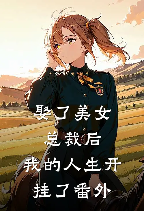 娶了美女总裁后，我的人生开挂了番外