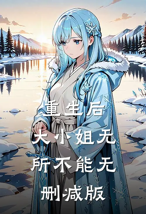 重生后，大小姐无所不能无删减版