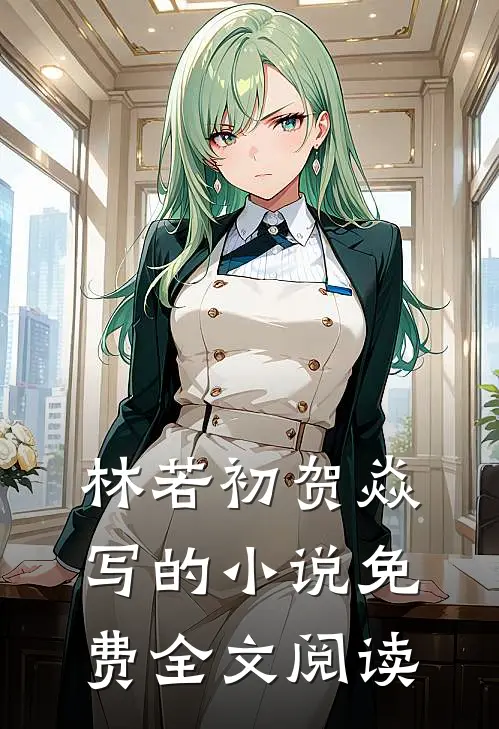 林若初贺焱写的小说免费全文阅读