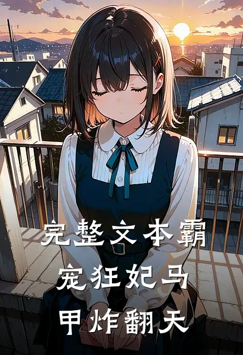 完整文本霸宠狂妃马甲炸翻天