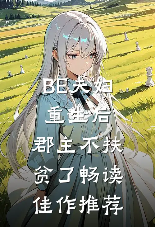 BE夫妇重生后，郡主不扶贫了畅读佳作推荐