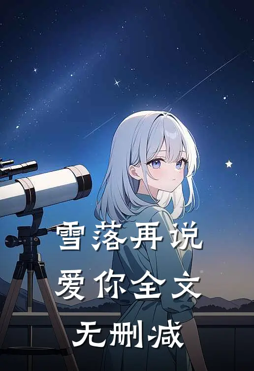 雪落再说爱你全文无删减