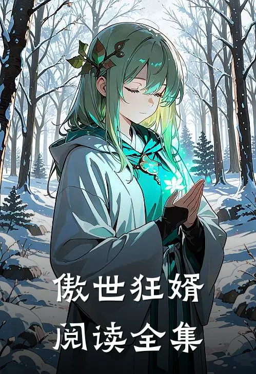 傲世狂婿阅读全集