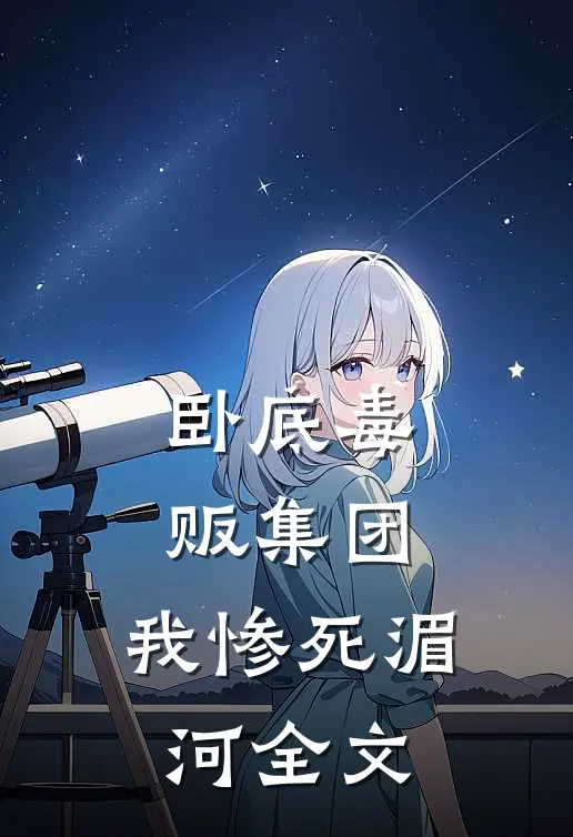 卧底毒贩集团，我惨死湄河全文