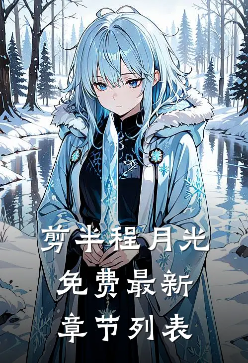 剪半程月光免费最新章节列表