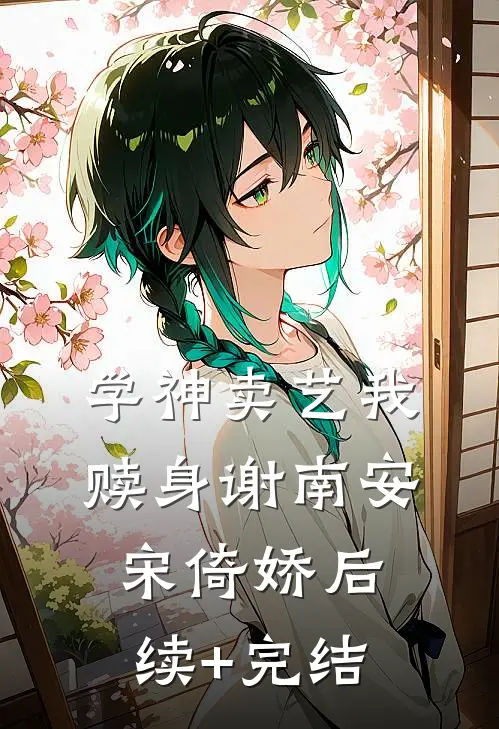 学神卖艺我赎身谢南安宋倚娇后续+完结