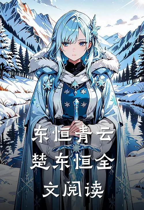 东恒青云楚东恒全文阅读
