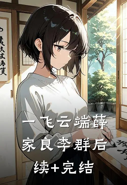 一飞云端薛家良李群后续+完结