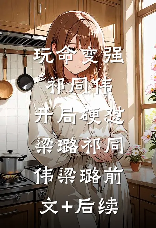 玩命变强祁同伟，开局硬怼梁璐祁同伟梁璐前文+后续