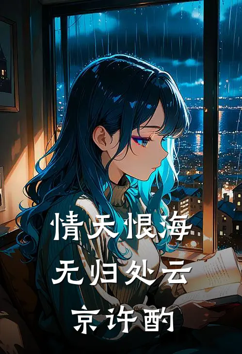 情天恨海无归处(云京许酌)