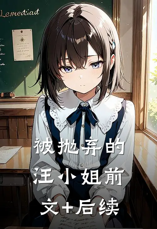 被抛弃的汪小姐前文+后续