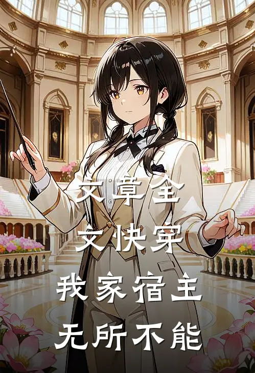 文章全文快穿：我家宿主无所不能