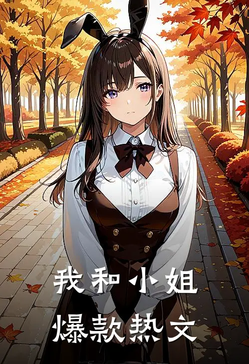 我和小姐爆款热文