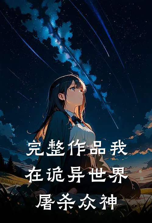 完整作品我在诡异世界屠杀众神