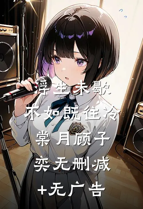 浮生未歇，不如既往冷棠月顾子奕无删减+无广告