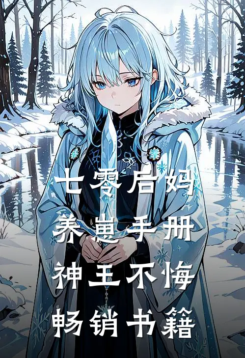 七零后妈养崽手册神王不悔畅销书籍