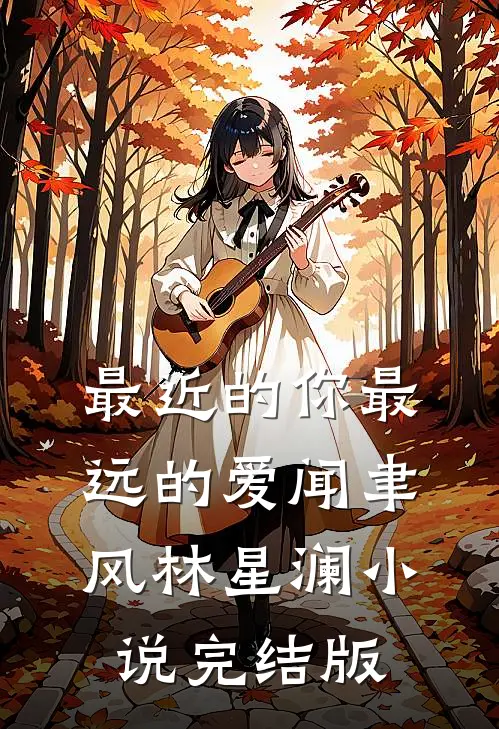 最近的你最远的爱闻聿风林星澜小说完结版