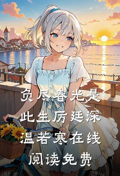 负尽春光是此生厉廷深温若寒在线阅读免费