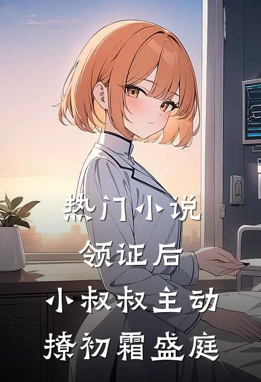 热门小说领证后，小叔叔主动撩初霜盛庭