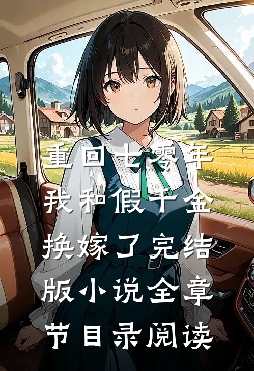 重回七零年，我和假千金换嫁了完结版小说全章节目录阅读