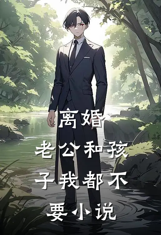 离婚，老公和孩子我都不要小说