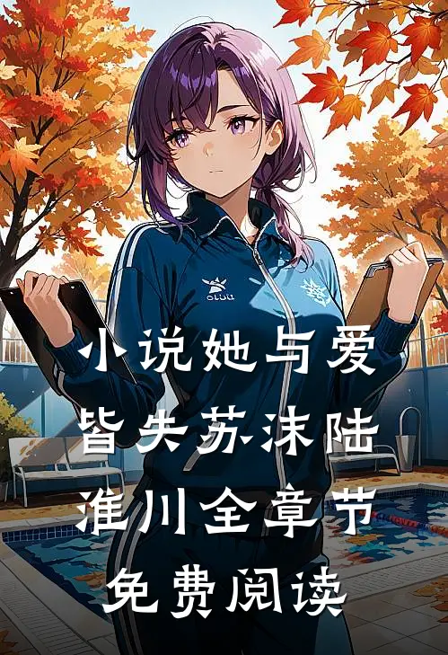 小说她与爱皆失苏沫陆淮川全章节免费阅读