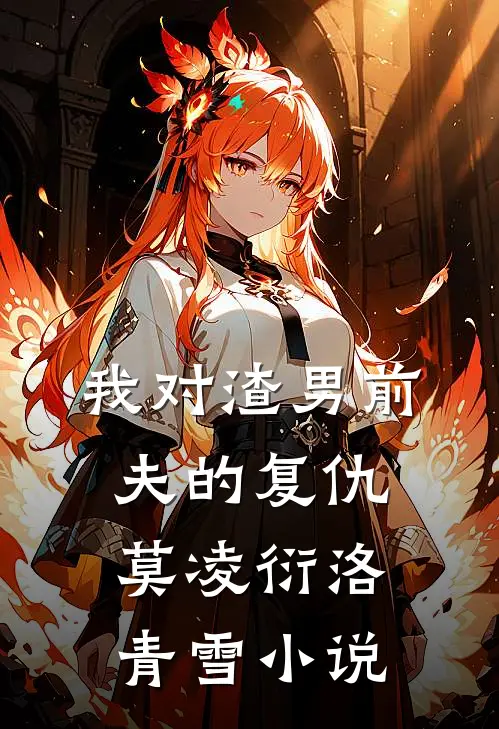 我对渣男前夫的复仇莫凌衍洛青雪小说