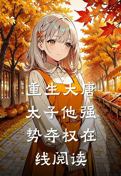 重生大唐：太子他强势夺权在线阅读