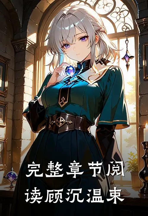 完整章节阅读顾沉温束